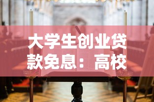大学生创业贷款免息：高校生创业如何申请无息贷款