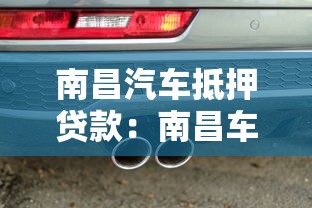南昌汽车抵押贷款：南昌车抵贷有哪些优势条件？