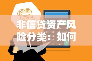 非信贷资产风险分类：如何评估非信贷类资产风险等级