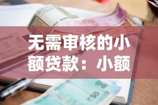 无需审核的小额贷款：小额借款如何快速到账免审核