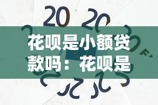 花呗是小额贷款吗：花呗是否归类为小额信贷产品
