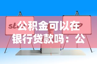 公积金可以在银行贷款吗：公积金贷款如何通过银行办理