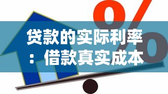 贷款的实际利率：借款真实成本究竟有多高