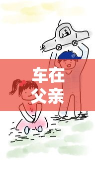 车在父亲名下能贷款吗：父亲名下的车辆能否申请贷款