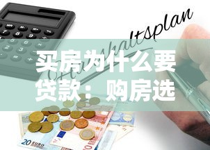 买房为什么要贷款：购房选择贷款有哪些优势