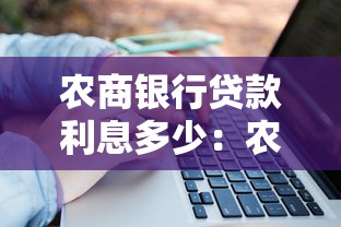 农商银行贷款利息多少：农商银行2025年贷款利率是多少