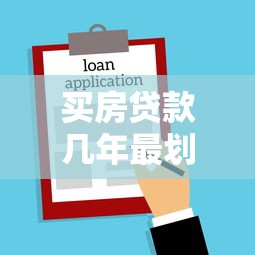 买房贷款几年最划算：房贷年限选20年还是30年更省钱