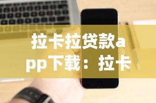 拉卡拉贷款app下载：拉卡拉借款软件如何安装到手机