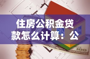 住房公积金贷款怎么计算：公积金贷款额度如何测算