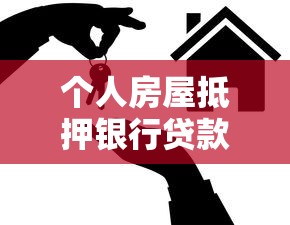 个人房屋抵押银行贷款：如何办理房产抵押贷款手续