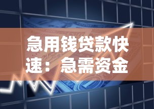 急用钱贷款快速：急需资金如何快速借款