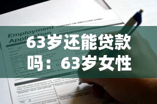 63岁还能贷款吗：63岁女性可申请公积金贷款吗