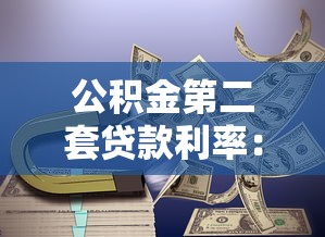 公积金第二套贷款利率：二套房公积金利率最新标准是什么