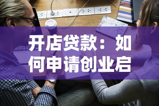 开店贷款：如何申请创业启动资金