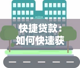 快捷贷款：如何快速获取小额资金周转