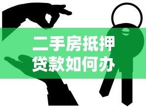 二手房抵押贷款如何办理：怎样办理二手房抵押贷款流程