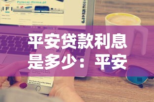 平安贷款利息是多少：平安银行贷款利率如何计算