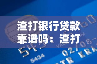 渣打银行贷款靠谱吗：渣打银行信用贷审批严格吗