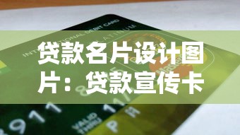 贷款名片设计图片：贷款宣传卡如何设计更吸引人