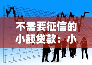 不需要征信的小额贷款：小额借款如何快速申请不看征信