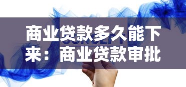 商业贷款多久能下来：商业贷款审批放款周期多久