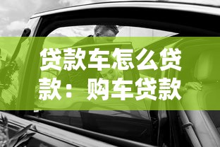 贷款车怎么贷款：购车贷款申请流程及注意事项