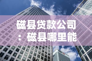 磁县贷款公司：磁县哪里能办理贷款业务
