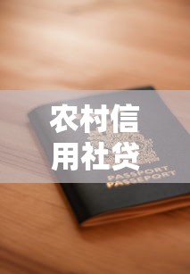 农村信用社贷款需要什么条件：申请农村信用社贷款需满足哪些资质