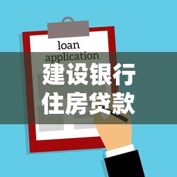 建设银行住房贷款：建行房贷申请条件有哪些