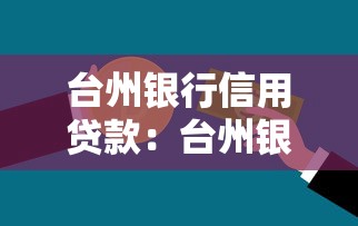 台州银行信用贷款：台州银行个人信贷如何申请