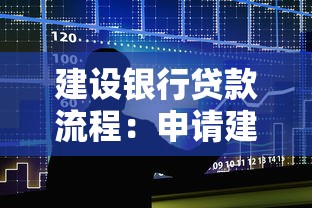 建设银行贷款流程：申请建行贷款需要哪些步骤