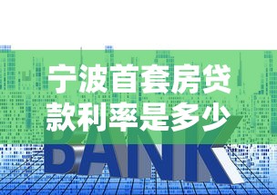 宁波首套房贷款利率是多少：宁波首套房公积金利率降至多少