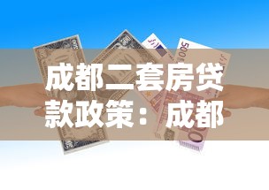 成都二套房贷款政策：成都二套房公积金贷款首付比例是多少