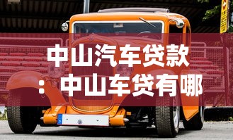 中山汽车贷款：中山车贷有哪些隐形收费需警惕