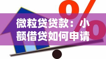 微粒贷贷款：小额借贷如何申请便捷服务
