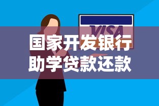 国家开发银行助学贷款还款：如何偿还国开行助学贷款？