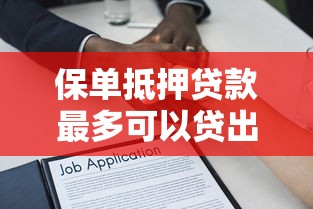 保单抵押贷款最多可以贷出多少数额：保单贷款额度上限是多少