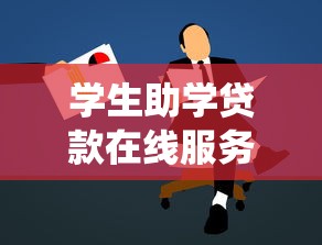 学生助学贷款在线服务系统：如何在线申请大学生助学贷款