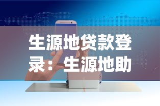 生源地贷款登录：生源地助学贷款系统如何登录