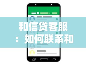 和信贷客服：如何联系和信贷官方服务热线