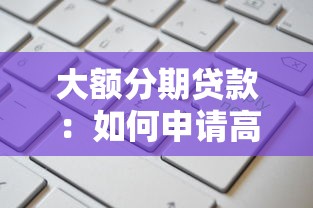大额分期贷款：如何申请高额度分期付款