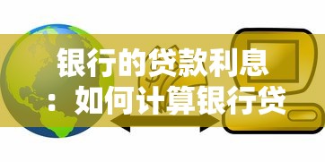 银行的贷款利息：如何计算银行贷款的还款金额