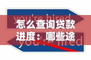 怎么查询贷款进度：哪些途径可查贷款审批状态