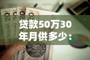 贷款50万30年月供多少：50万房贷分30年还每月需付多少钱