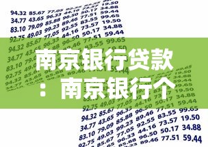 南京银行贷款：南京银行个人贷款申请条件有哪些