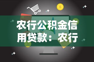 农行公积金信用贷款：农行白名单客户如何提高信用贷额度