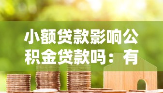 小额贷款影响公积金贷款吗：有小额贷款能否申请公积金房贷