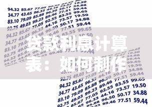 贷款利息计算表：如何制作清晰的借贷利息计算表？