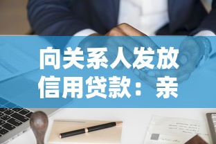 向关系人发放信用贷款：亲属信用借贷的风险如何评估