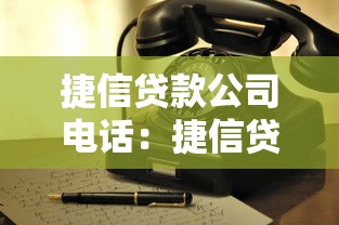 捷信贷款公司电话：捷信贷款的客服热线如何查询